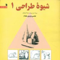 شیوه طراحی جلد1 / سروش
