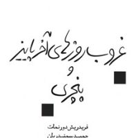 غروب روزهای آخر پاییز و پنچری/قطره