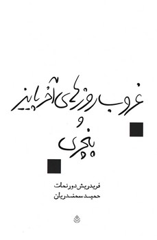 غروب روزهای آخر پاییز و پنچری/قطره