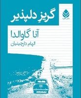 گریز دلپذیر/قطره