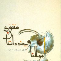 مولانا و چند داستان مثنوی / قطره