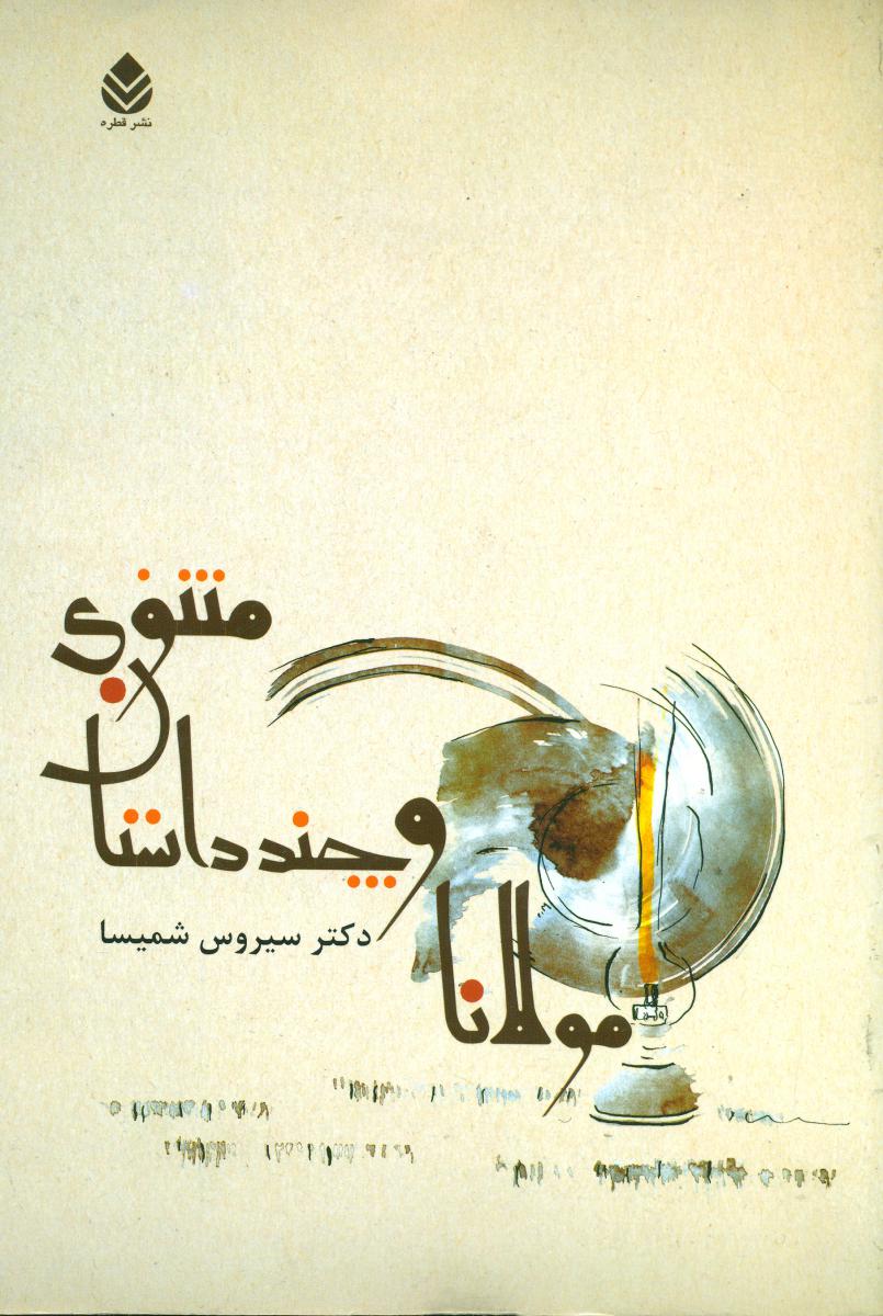 مولانا و چند داستان مثنوی / قطره