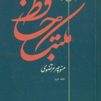 مکتب حافظ 2 جلدی/توس