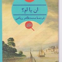 کارآگاه /ان یا ام؟ / انتشارات هرمس