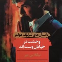 کارآگاه شرلوک هولمز /وحشت در خیابان وست اند / انتشارات هرمس