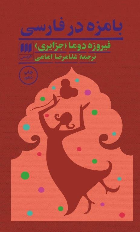 بامزه در فارسی/ انتشارات هرمس
