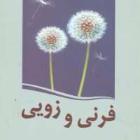 فرنی زویی/سبزان