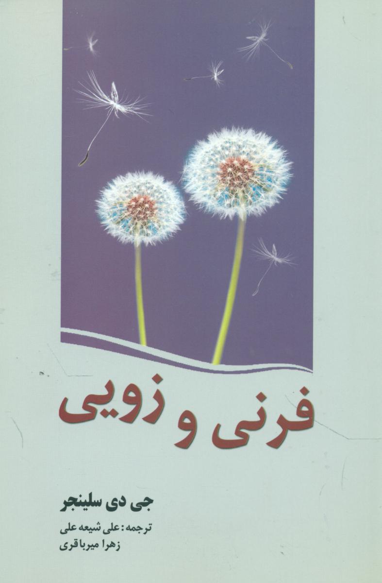 فرنی زویی/سبزان