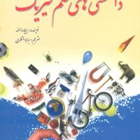 دانستنی های علم فیزیک/سبزان