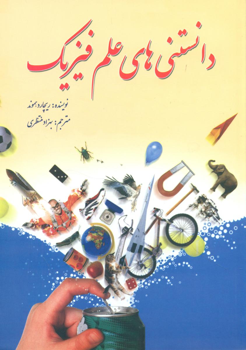 دانستنی های علم فیزیک/سبزان