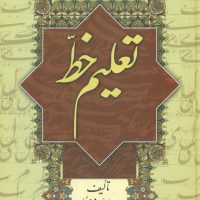 تعلیم خط / سروش