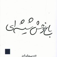 باغ وحش شیشه ای / قطره