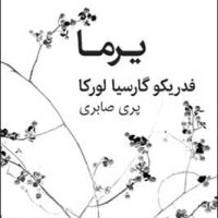 یرما / قطره