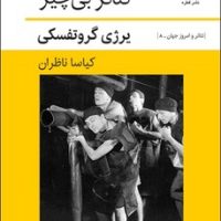 به سوی تئاتر بی چیز/قطره