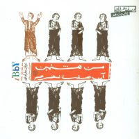 من هشتمین آن هفت نفرم / صابرین