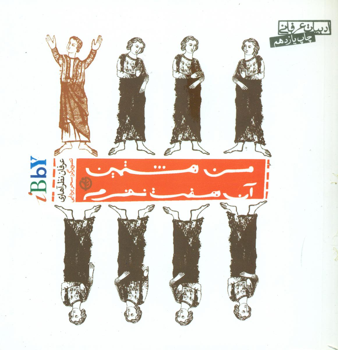 من هشتمین آن هفت نفرم / صابرین