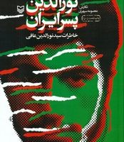 نورالدین پسر ایران/سوره مهر