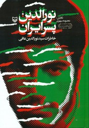 نورالدین پسر ایران/سوره مهر