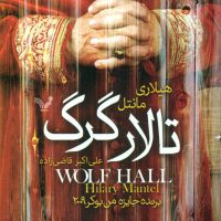 تالار گرگ/تندیس