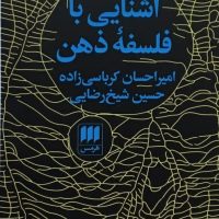 آشنایی با فلسفه ذهن / انتشارات هرمس