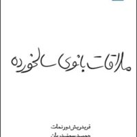 ملاقات بانوی سالخورده / قطره