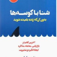 شنا با کوسه ها/هامون