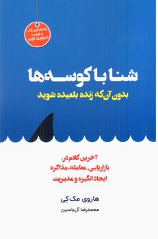 شنا با کوسه ها/هامون