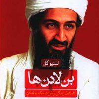بن لادن ها/ثالث