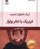 فردریک یا تاتر بولوار/قطره