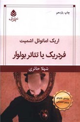 فردریک یا تاتر بولوار/قطره