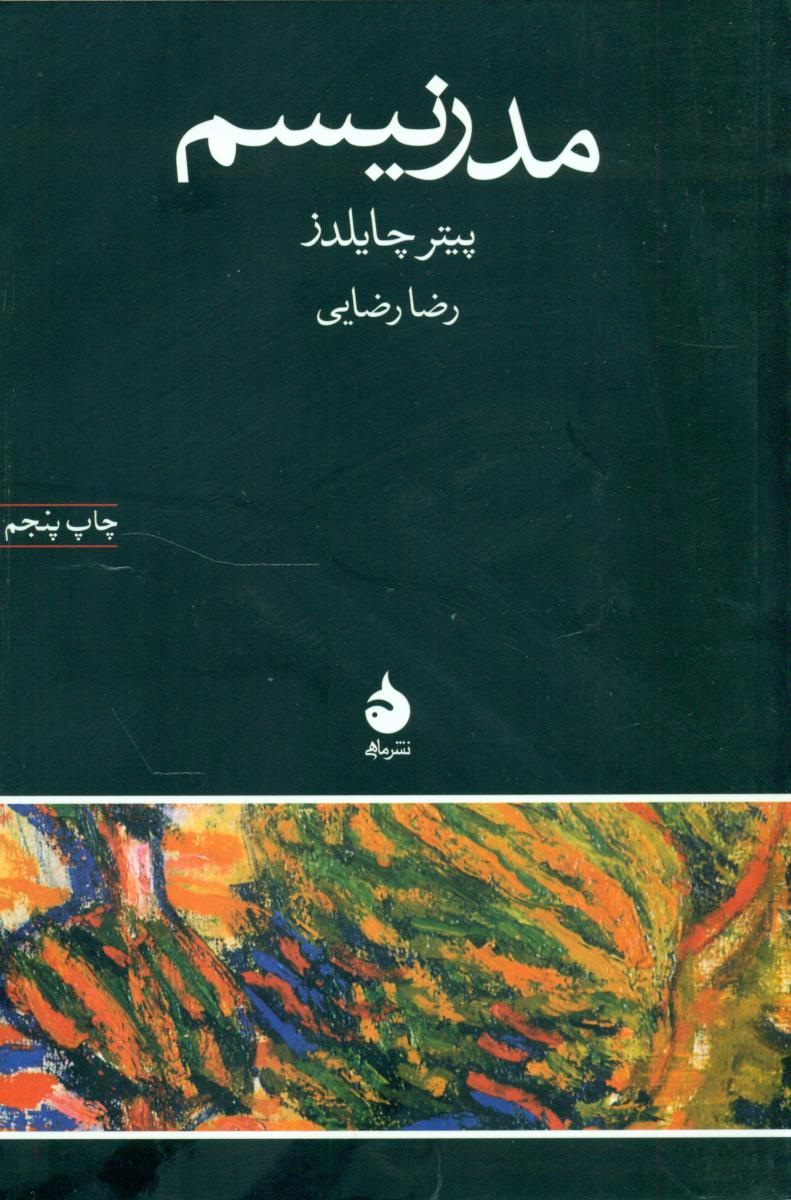 مدرنیسم (رقعی) / ماهی