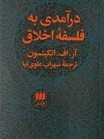 درآمدی به فلسفه اخلاق/ انتشارات هرمس