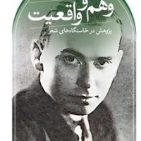 وهم و واقعیت/ثالث