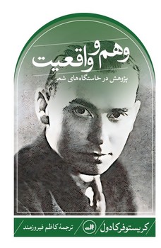 وهم و واقعیت/ثالث