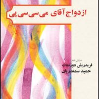 ازدواج آقای می سی سی پی/قطره