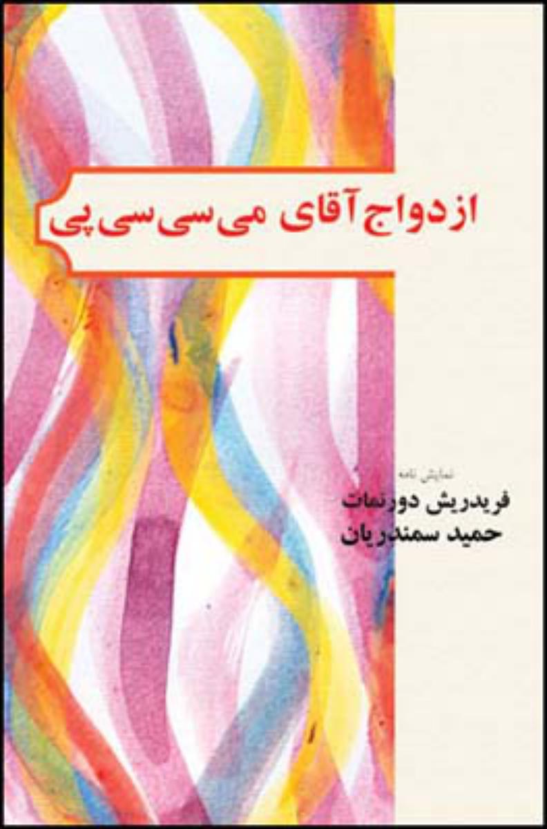 ازدواج آقای می سی سی پی/قطره