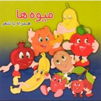 همراه با شعر_میوه ها/آریا نوین