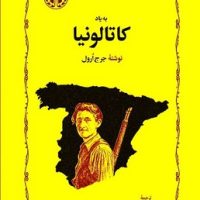 به یاد کاتالونیا / خوارزمی
