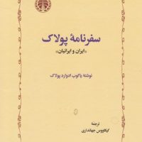 سفرنامه پولاک/خوارزمی