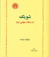 شویک در جنگ جهانی دوم / خوارزمی
