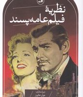 نظریه فیلم عامه پسند/ثالث