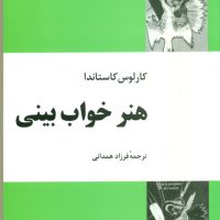 هنرخواب بینی(کاستاندا)/فردوس