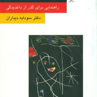 مرگ سوگ فقدان/قطره