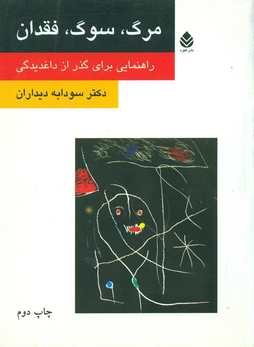 مرگ سوگ فقدان/قطره