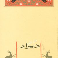 دیوار(صادق هدایت) /جامه دران