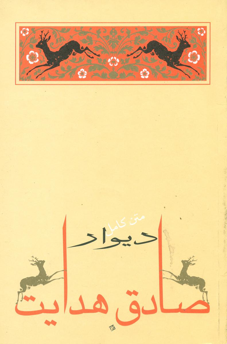 دیوار(صادق هدایت) /جامه دران