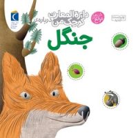 دایره المعارف کوچک من 11_ جنگل / محراب قلم