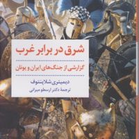 شرق در برابر غرب/مروارید