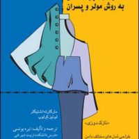 الگو سازی برای دامن به روش مولر و پسران / قطره