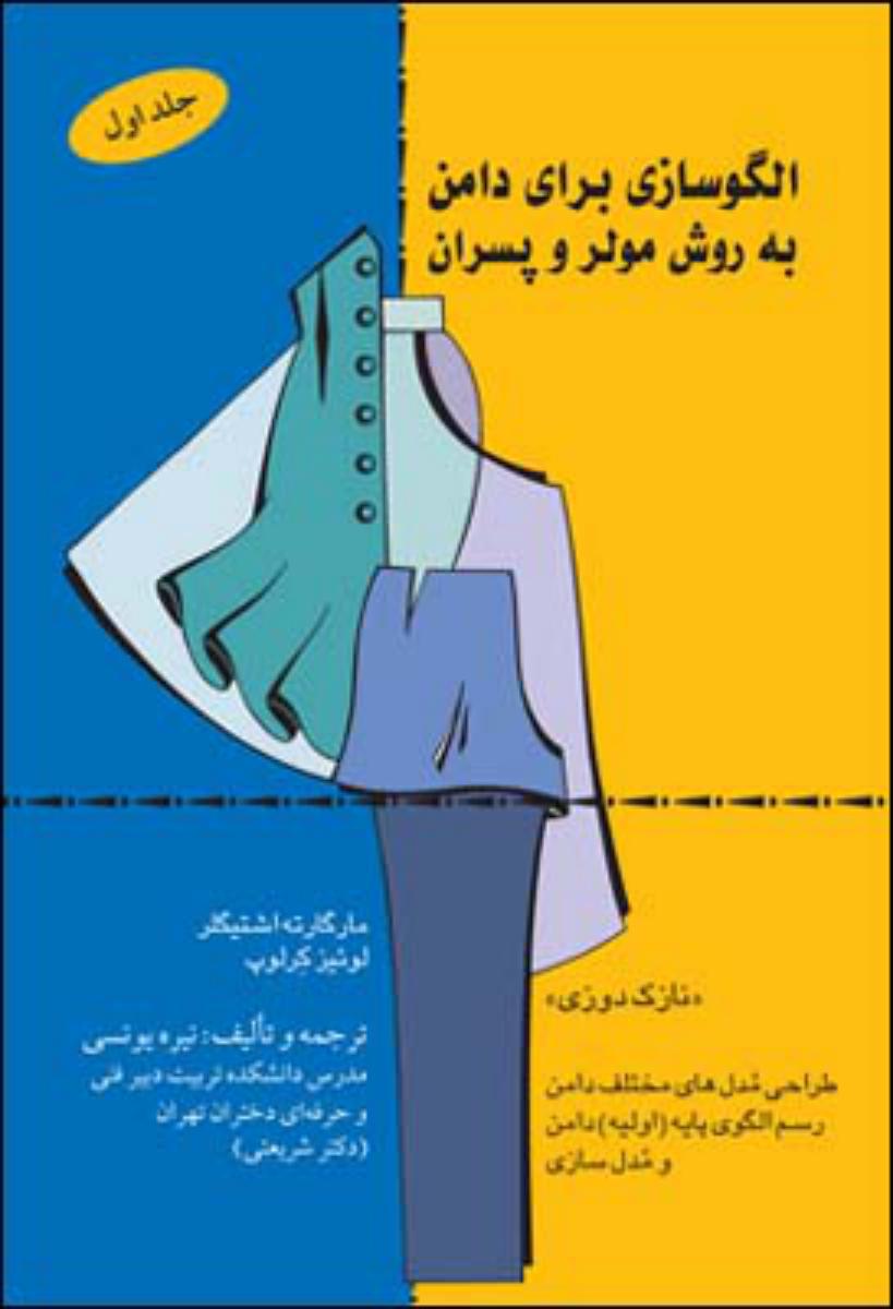 الگو سازی برای دامن به روش مولر و پسران / قطره